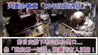 夫妻冷戰竟「23年沒說過話」！節目安排下老公終於開口…他「說出第一句話」就讓所有人淚崩！