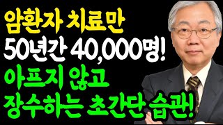 50년 하버드 전문 의사의 충격 양심 고백! 양심 의사가 밝힌 장수하는 30가지 습관!!