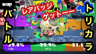 【スプラトゥーン３】 トリカラバトル 初勝利きたぁぁぁああああ！