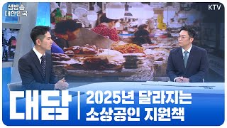 모르면 손해! 2025년 달라지는 소상공인 지원 방안