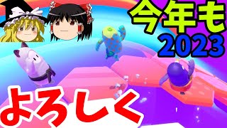 『フォールガイズ』2023年対戦よろしくお願いしますリングのノロイ！！(ゆっくり実況) FallGuys