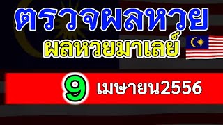 ตรวจผลหวยมาเลย์งวดวันที่9เมษายน2565 ผลหวยมาเลย์9_4_65