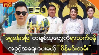 “ ရွှေမန်းမြေ ” က ချစ်သူတွေကို ရာသက်ပန် အခွင့်အရေးပေးမယ့် “ စိန်မင်းသမီး ”