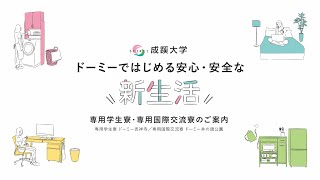 【成蹊大学】専用寮 ドーミー吉祥寺＆ドーミー井の頭公園 を、学生さんと一緒に見ていきましょう。吉祥寺で過ごす学生生活はどう？【学生会館ドーミー】