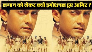 Aamir Khan gets emotional on 18 years of Lagaan’s release | FilmiBeat