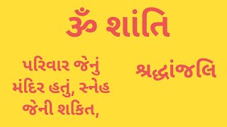 શ્રદ્ધાંજલિ અને પુણ્યતિથિ વિડિયો Shradhanjali (Condolence) Quotes message in Gujarati | OM Shanti