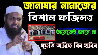 জানাযার নামাজের বিশাল ফজিলত যা অনেকেই জানে না। মুফতী আরিফ বিন হাবিব। Mufti Arif bin habib