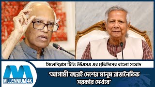 ‘আগামী বছরই দেশের মানুষ রাজনৈতিক সরকার দেখবে’ | Dr. Wahiduddin Mahmud | Interim Government