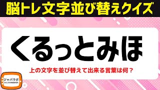 脳トレにオススメ6文字並べ替えクイズ！シニア向け無料で楽しい言葉遊び【9/9頭の体操アナグラム問題】