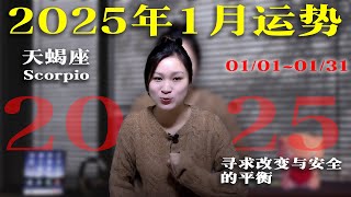 天蠍座：2025/1/1~1/31|2025年1月星座運勢|未來31天運勢|2025年1月星象趨勢|愛情運勢|事業運勢|財務運勢【星座】【星座運勢】【十二星座】【2025年運勢】【1月運勢】