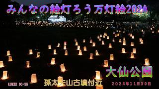 大仙公園「みんなの絵灯ろう万灯絵2024」孫太夫山古墳付近（２０２４年１１月３０日）