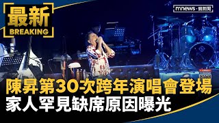 陳昇第30次跨年演唱會登場　家人罕見缺席原因曝光｜#鏡新聞