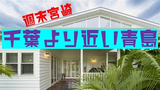 宮崎/青島 平屋別荘での2拠点生活の魅力をご紹介《宮崎TRIP＆VLOG》