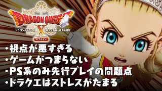 ドラクエ10 Ver2 評価レビューゲームがつまらない ドラクエはストレスがたまる DQ10 眠れる勇者と導きの盟友 オフライン