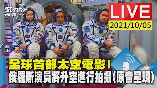 全球首部太空電影!  俄羅斯演員將升空進行拍攝(原音呈現 畫面提供:NASA TV)