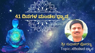 Right Meditation | Day 1 |  Mandala Dhyana | Sri Sudhakar Poranna | Kannada