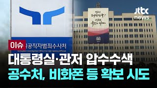 공수처, 대통령실·관저 압수수색…비화폰 등 확보 시도 [이슈PLAY] / JTBC News