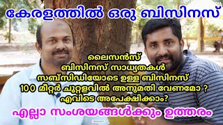 Procedure to start a business in kerala | കേരളത്തിൽ എങ്ങിനെ ഒരു സംരംഭം തുടങ്ങാം