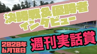 FⅡ 週刊実話賞 決勝戦＆Ａ級優勝者インタビュー