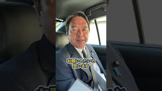 #榛葉幹事長 から皆さんへお願いっ！ #国民民主党 #手取りを増やす