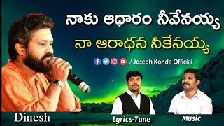 నేకు ఆధారం నెవెనయ్యా|లేటెస్ట్ తెలుగు క్రిస్టియన్ పాటలు 2020|కొత్త తాజా తెలుగు క్రిస్టియన్ పాటలు 2020||