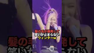 静電気で髪の毛が爆発して笑いが止まらないウィンターw #kpop #aespa