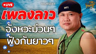 🔴LINETHAI LIVE : เพลงลาวจังหวะม่วนๆฟังกันยาวๆ