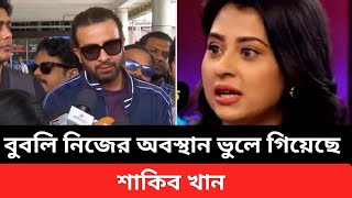 শেহজাদ আমার সন্তান।বুবলি  নিজের অবস্থান ভুলে গিয়েছে: শাকিব!