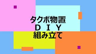 DIY　タクボ物置2200×1922　20倍速　組立に4万かかると言われたので自分で組み立ててみた