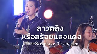 ลาวคลึง หรือสร้อยแสงแดง | Thai Symphony Orchestra