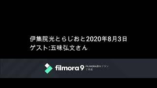 伊集院光とらじおと　2020年8月3日（月）ゲスト：五味弘文さん