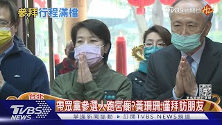 備戰2022? 春節禁發紅包 黃珊珊改低調拜廟｜TVBS新聞