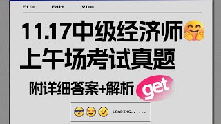 11.17中级经济师上午场真题已曝光！答案+解析抢先看！