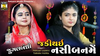 Punam Gadhvi \u0026 Taraba Vadha ll Jecki Athai Naseebanme ll જ્કીથઈ નસિબનમેં ll #sindhisong