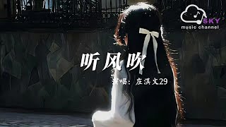 聽風吹 - 莊淇文29『妳是我驚鴻一瞥，再沒理由能忘卻』【動態歌詞】