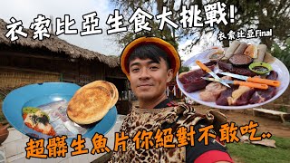 【衣索比亞最終章】衣索比亞生食大挑戰！超髒生魚片+生牛肉！？部落釀酒也要情緒價值滿滿！？Ethiopia traditional food Vlog Eng Sub