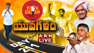 🔴LIVE : నారా లోకేష్ యువగళం పాదయాత్ర | Nara Lokesh Yuvagalam Padayatra Day 211 LIVE | ABN Telugu