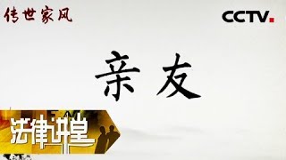 《法律讲堂（文史版）》 20180220 春节特别节目·传世家风（五）亲友（下） | CCTV社会与法