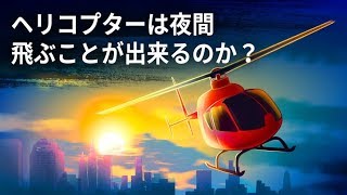 ヘリコプターは夜間に飛行することが出来るのか？