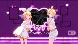 【表情配布あり】愛包ダンスホール  Sour式鏡音リン・レン