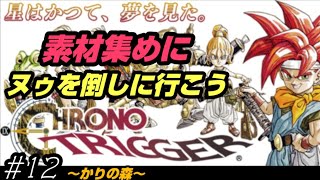 スマホ版【クロノトリガー】#12 雨の時、ヌゥに会いに行こう！