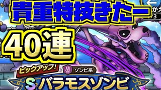 【ドラクエタクト】初特技！SバラモスゾンビSPスカウトガチャ30連\u0026S確定10連\u0026チケット10連！確定枠で格好良いのが、、！？【ドラゴンクエスト】【DQT】