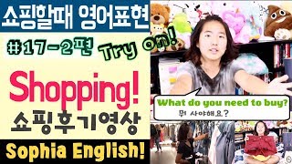 미국영어 #17-2  푸짐 쇼핑후기 시내후기 로드샵 하울 (HAUL) | 소피아잉글리쉬 여름방학 일상