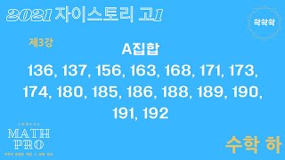 3강 2021 자이스토리 수학 하 A(136, 137, 156, 163, 168, 171, 173, 174, 180, 185, 186, 188, 189, 190, 191 192)