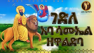 ቃለ እግዚአብሔር ||የጻድቃን መከራቸው ብዙ ነው!|| (መዝ. 33:19)\