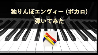 【ボカロ】独りんぼエンヴィー【弾いてみた】　[VOCALOID]Hitorinbo Envy(piano cover)