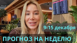 Прогноз для всех знаков зодиака на неделю: что ждёт вас с 9-15 декабря. Судьбоносные события!