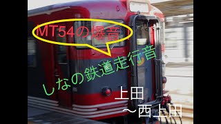 [一区間走行音シリーズ] しなの鉄道115系(上田〜西上田)