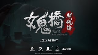 《女鬼桥 开魂路》8/25 STEAM开售 最新公开影片泄玄机