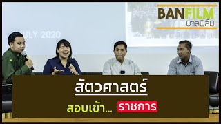 สัตวศาสตร์ สอบราชการ(กรมส่งเสริมการเกษตร) - [BANFILM]